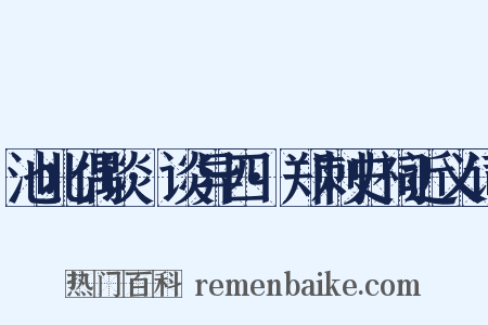 池北偶谈·谈异四·郑刺史祠近义词是什么意思的图片